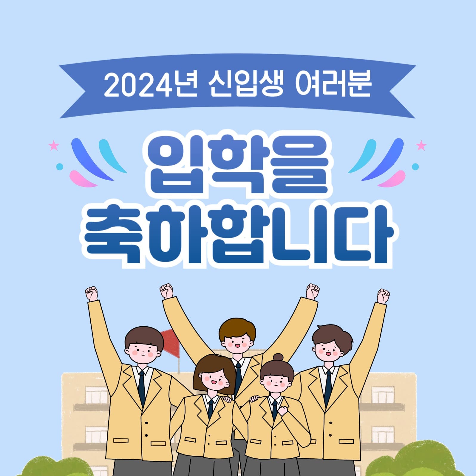 입학 축하 인스타그램 게시물