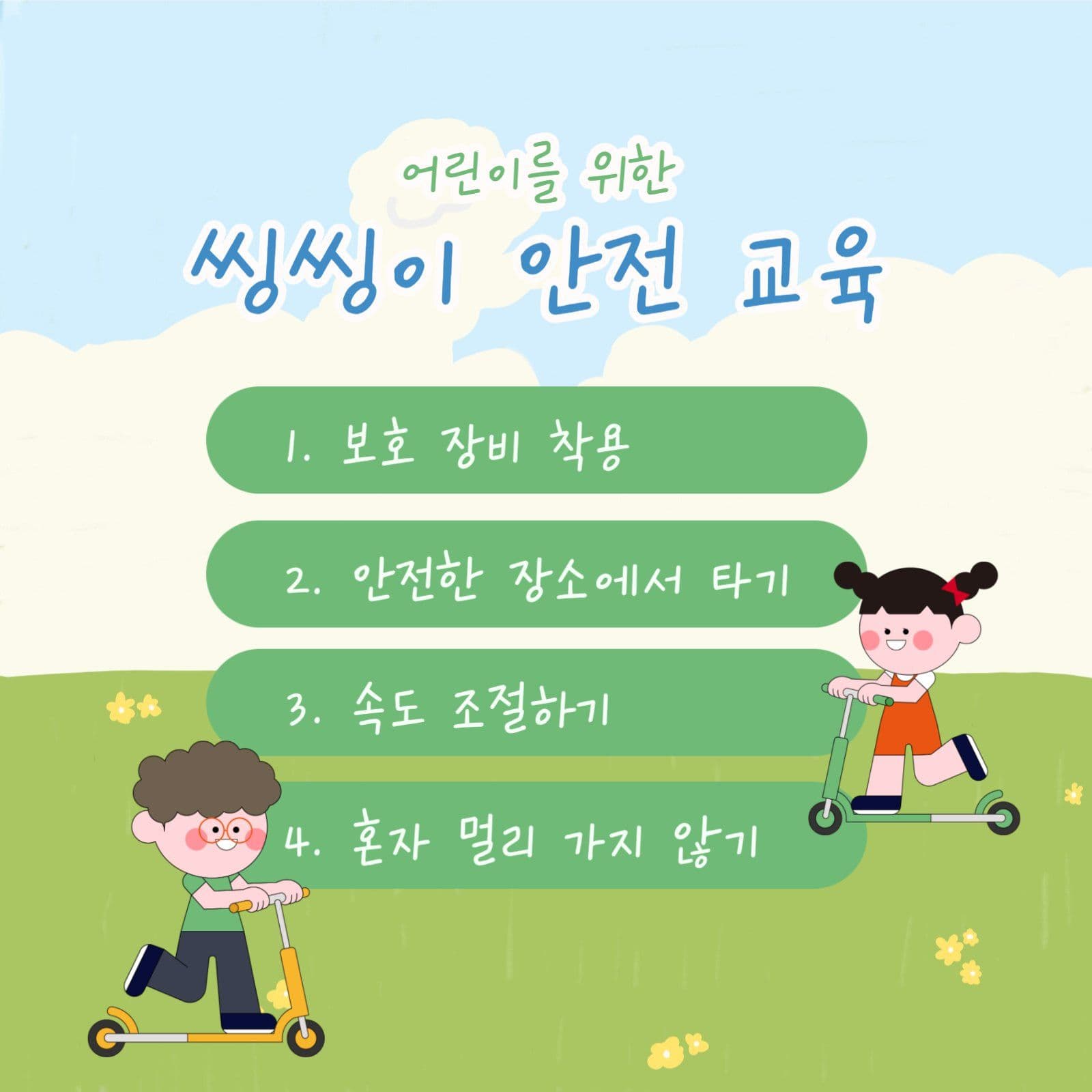 어린이 안전교육