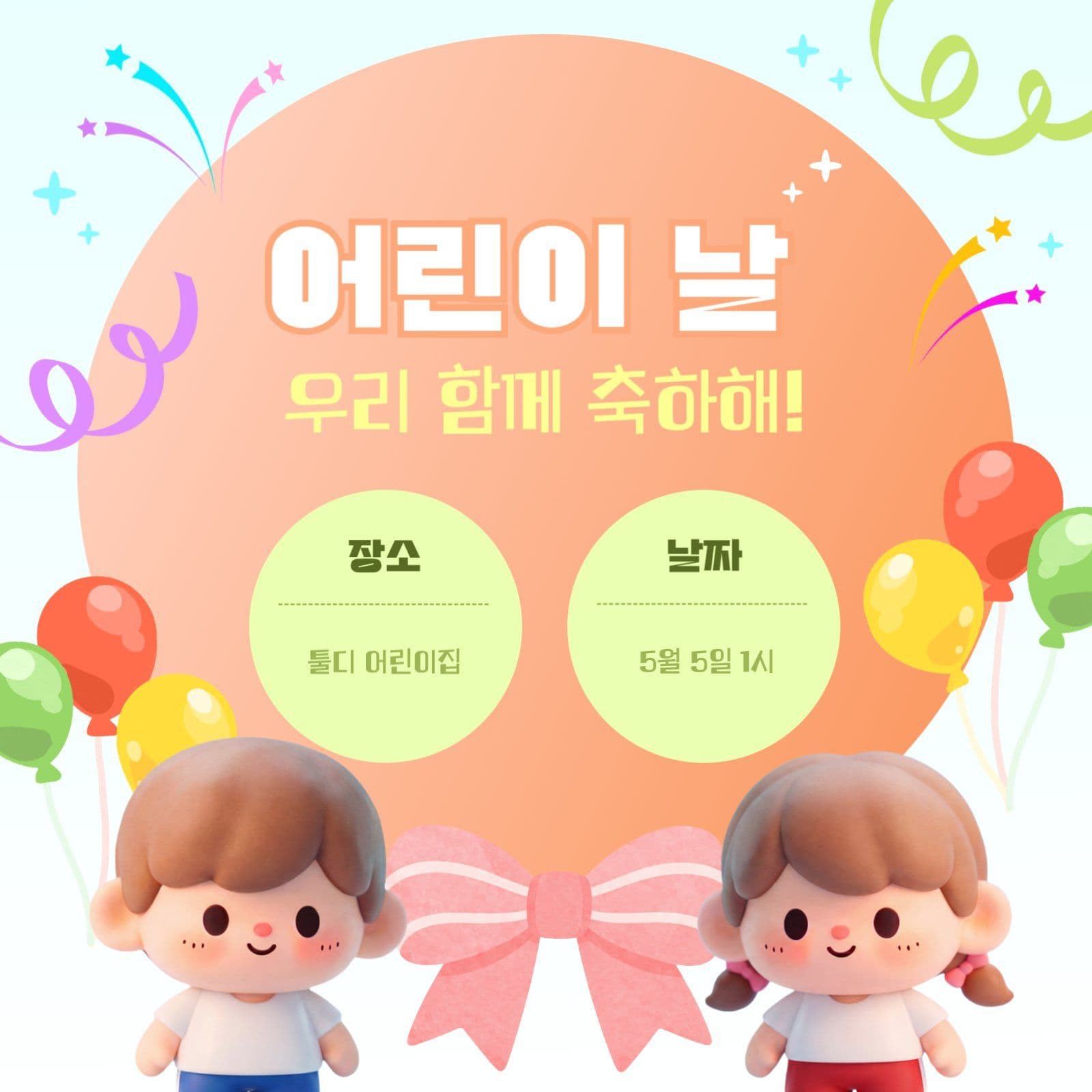 어린이날 어린이집 행사 초대장
