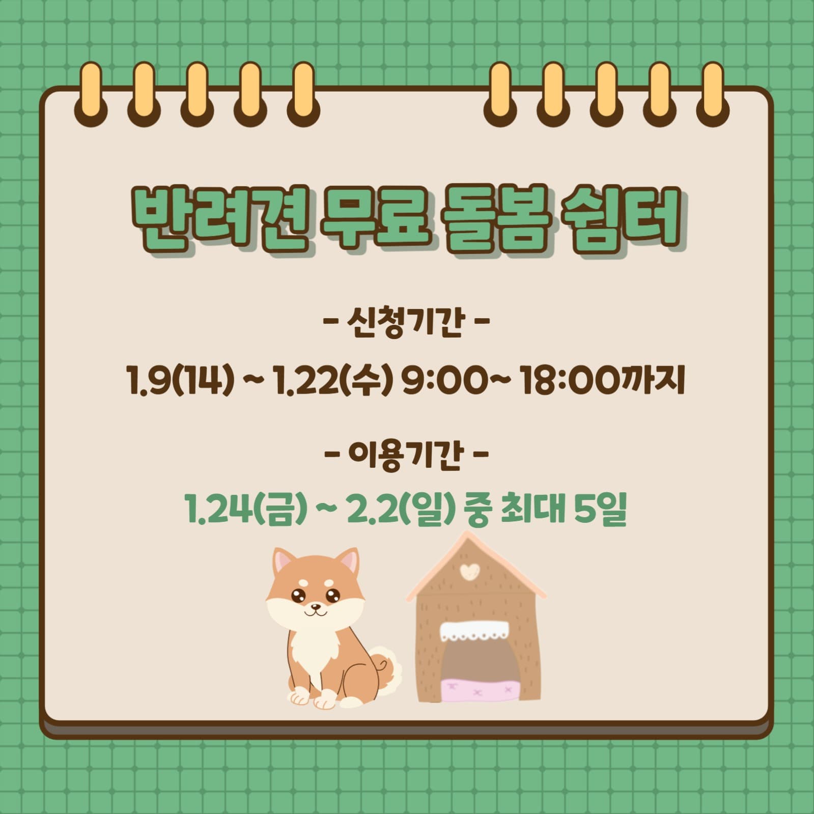 설명절 반려견 무료 돌봄 쉼터 운영