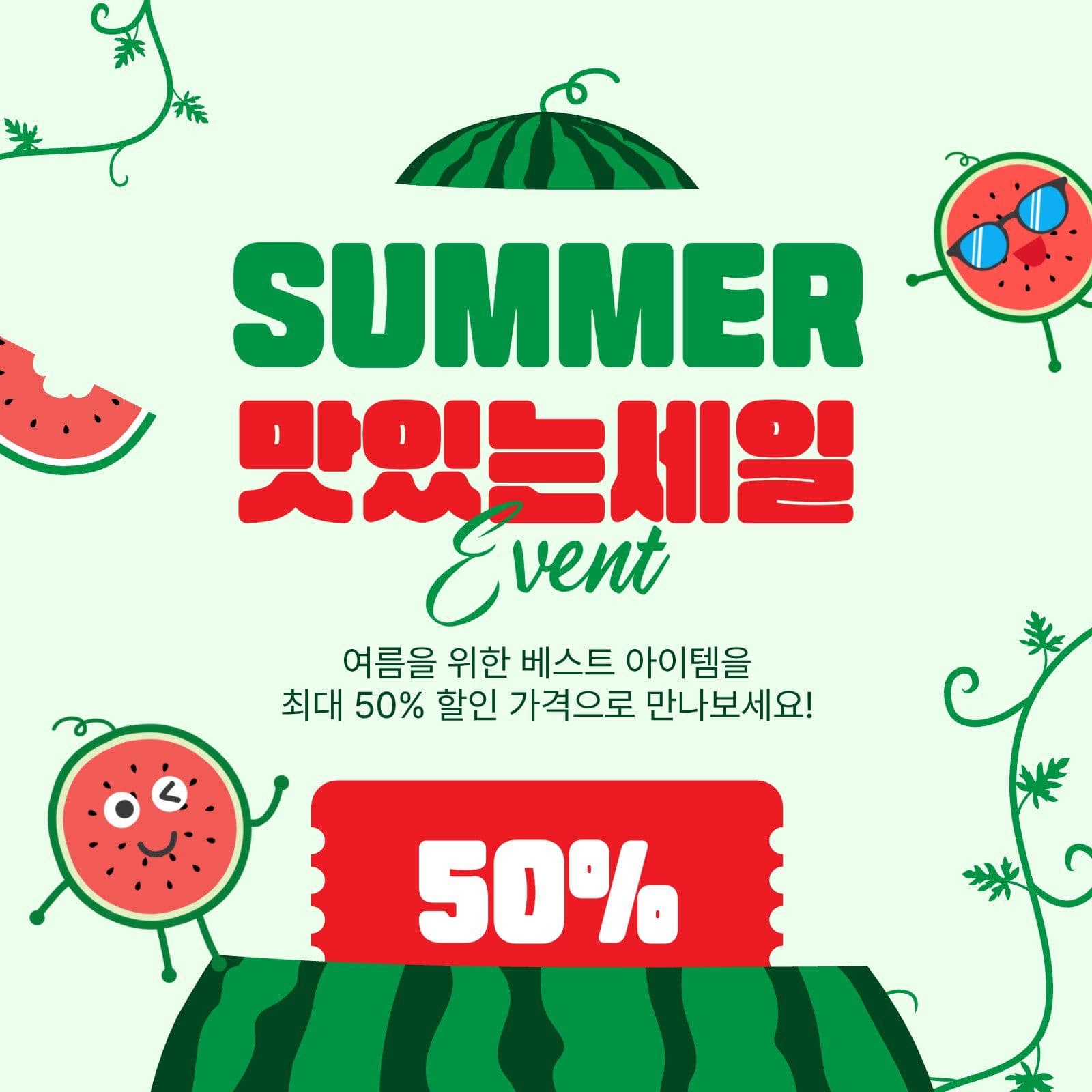 썸머맛있는세일