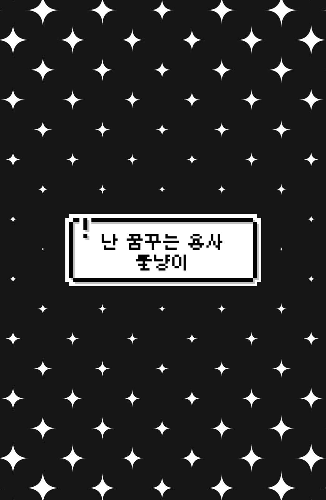 꿈꾸는 용사 툴냥이