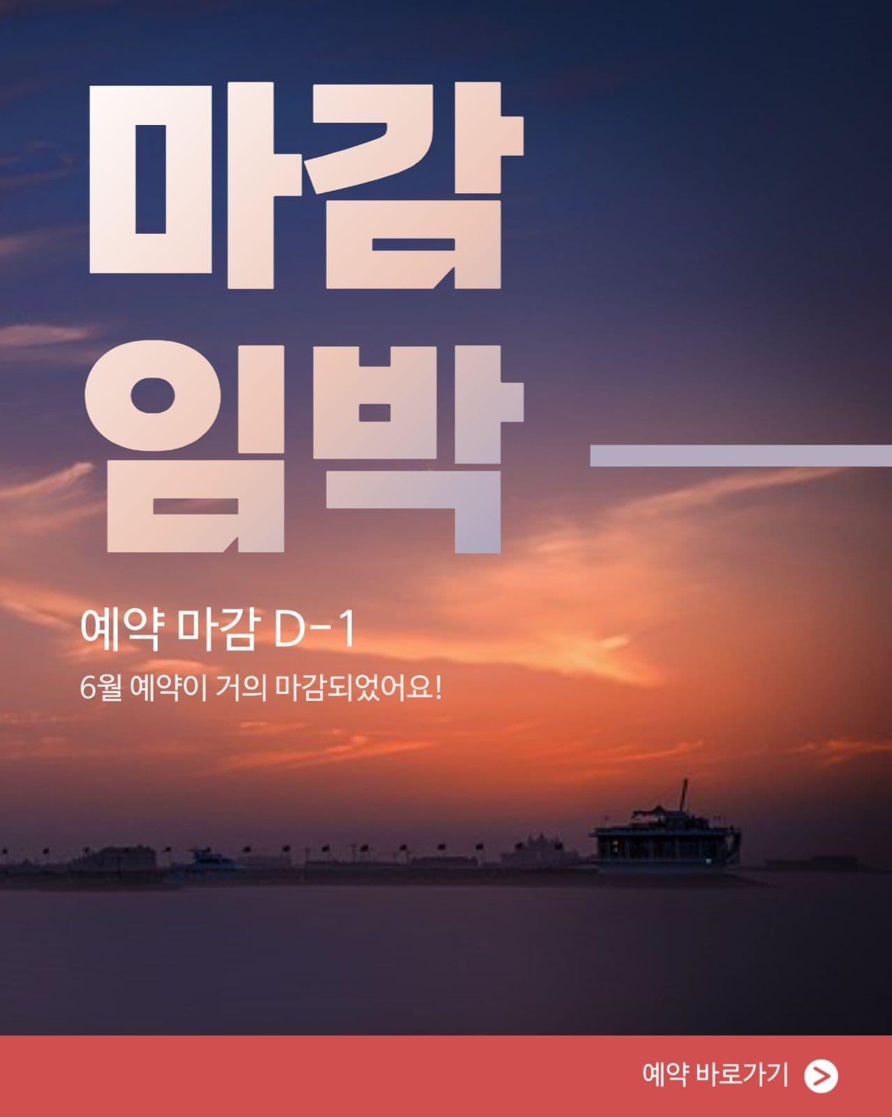 예약 마감 임박 안내