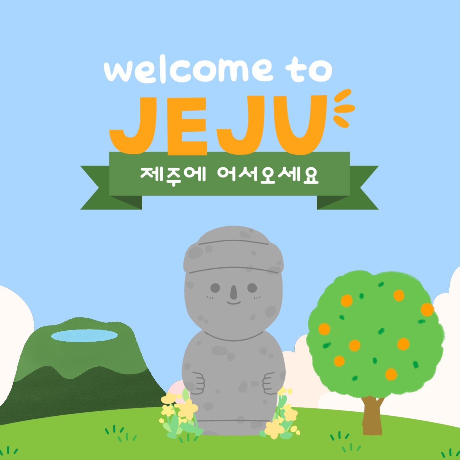 제주 환영인사 인스타그램 게시물