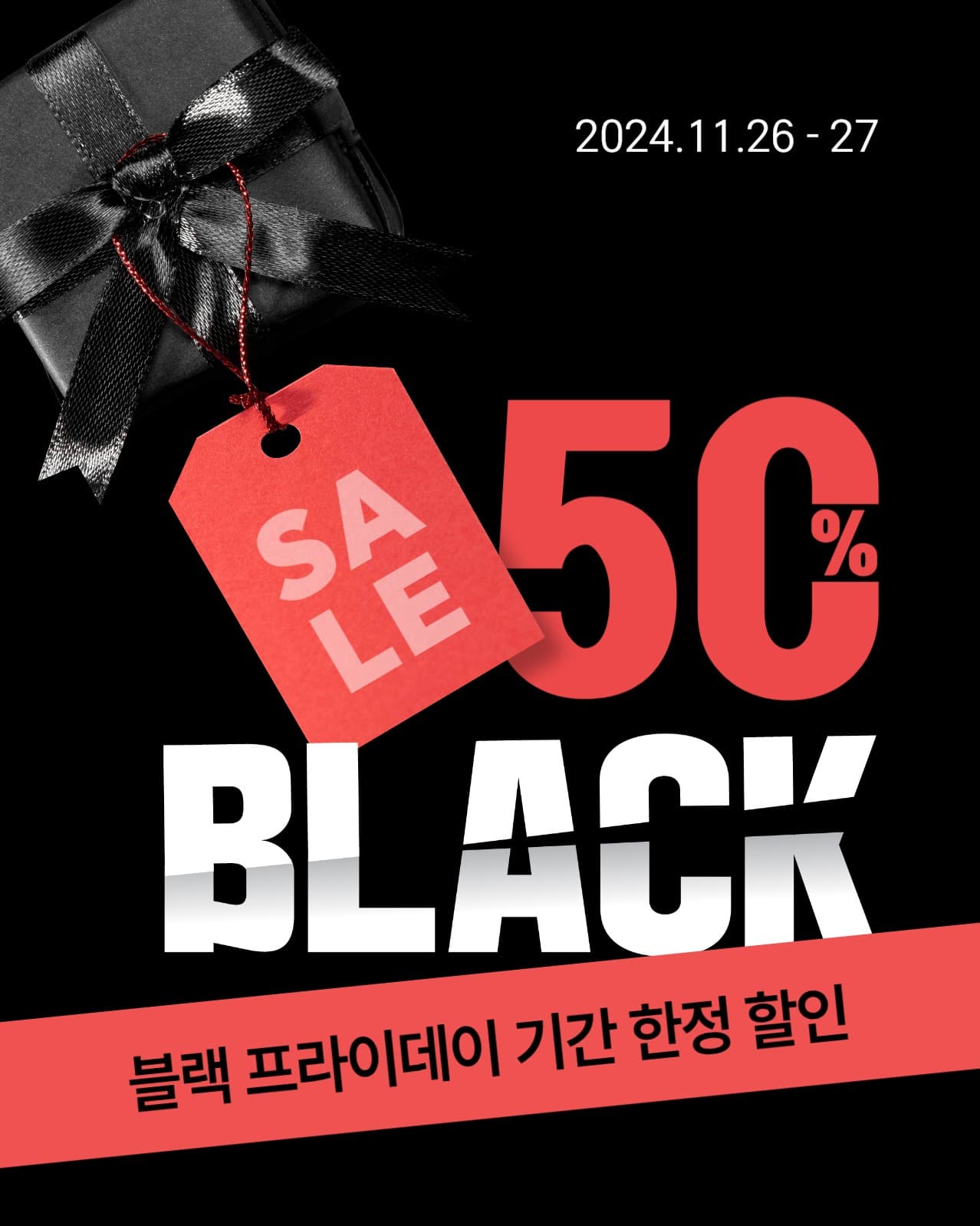 블랙프라이데이 할인 홍보