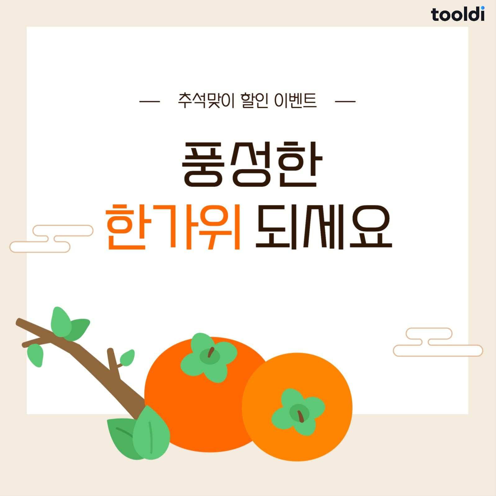 풍성한 한가위 되세요