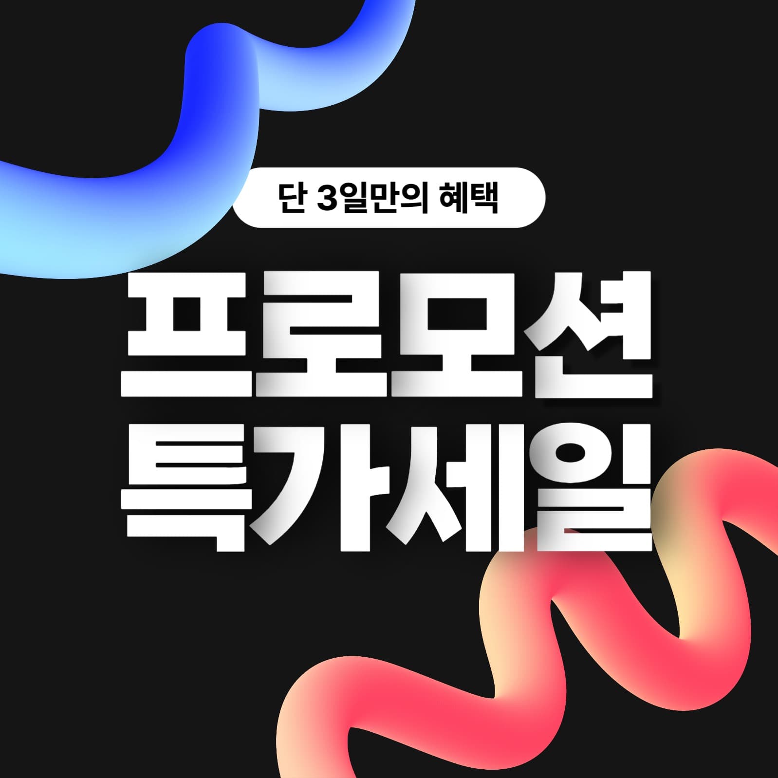 프로모션 특가세일 배너