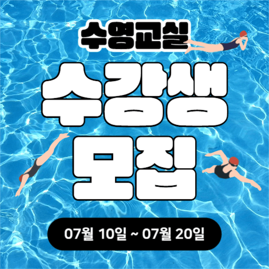 수영교실 수강생 모집 (인스타)