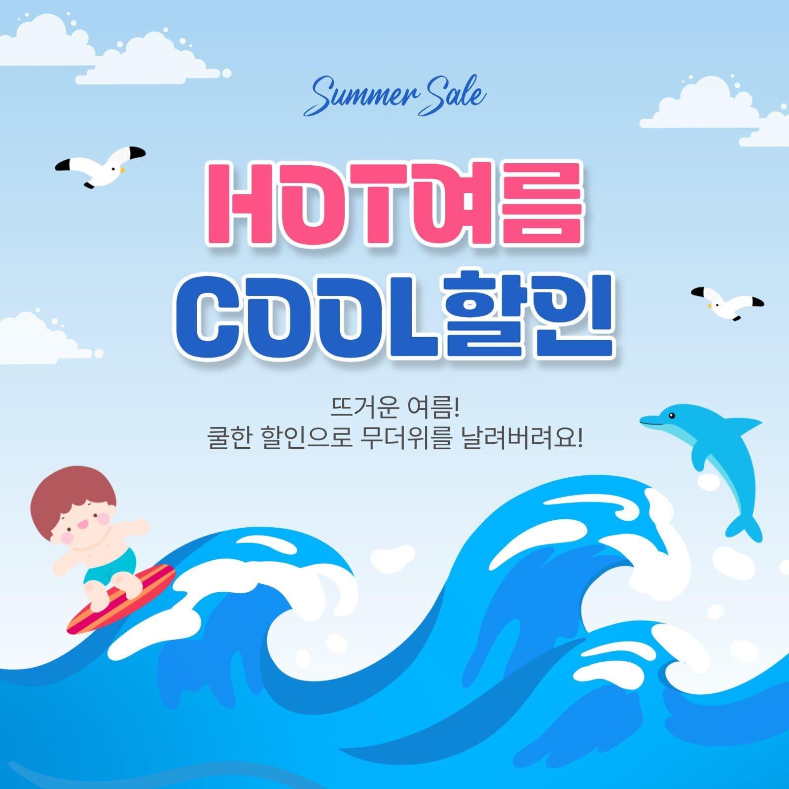핫여름쿨할인
