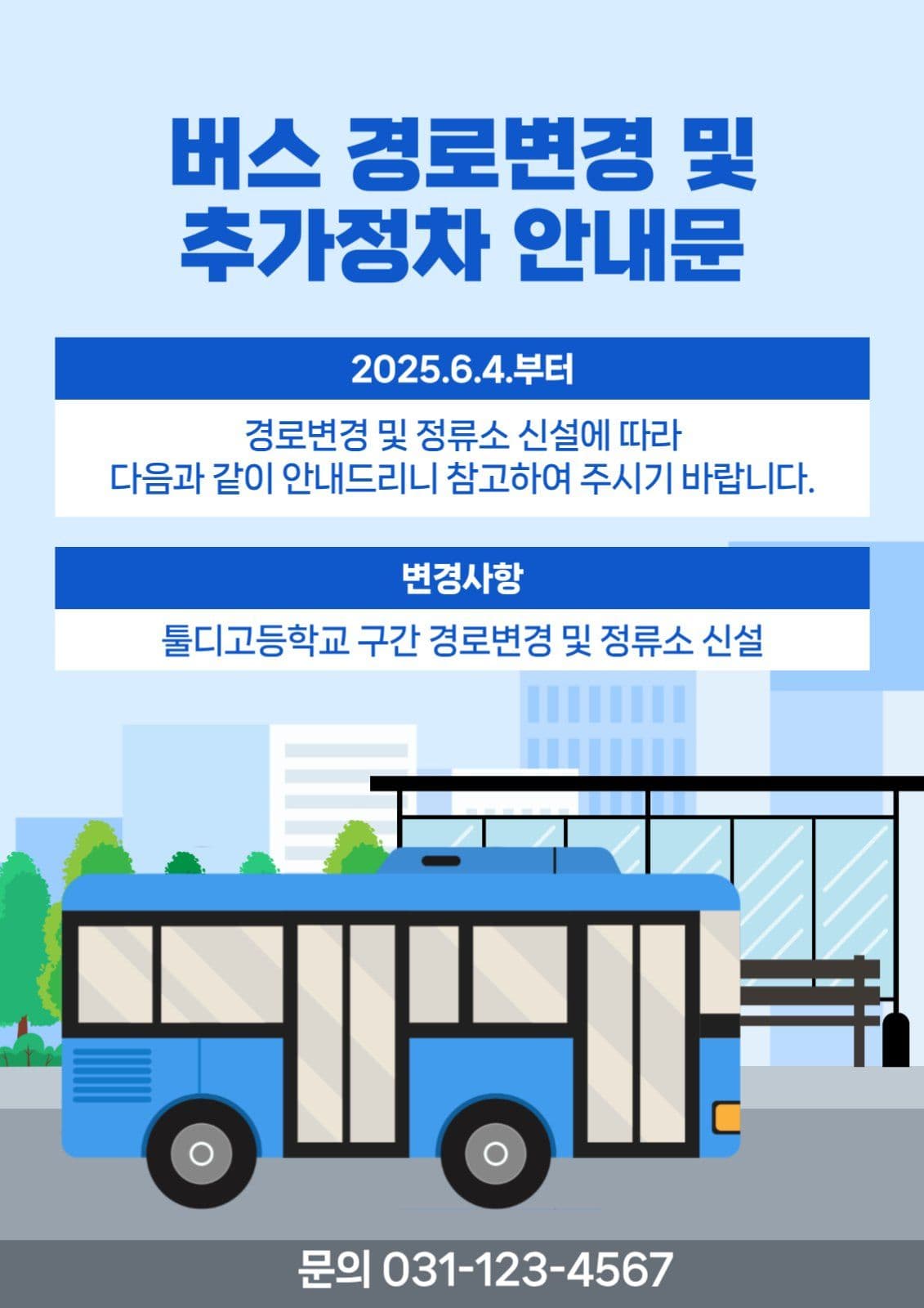 버스경로 변경안내