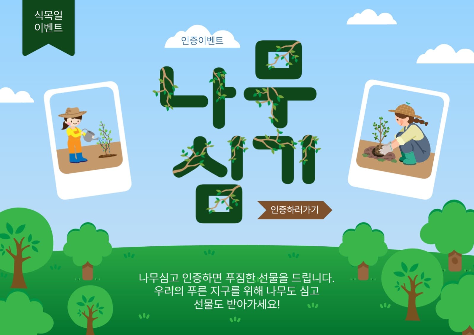 나무심기인증이벤트