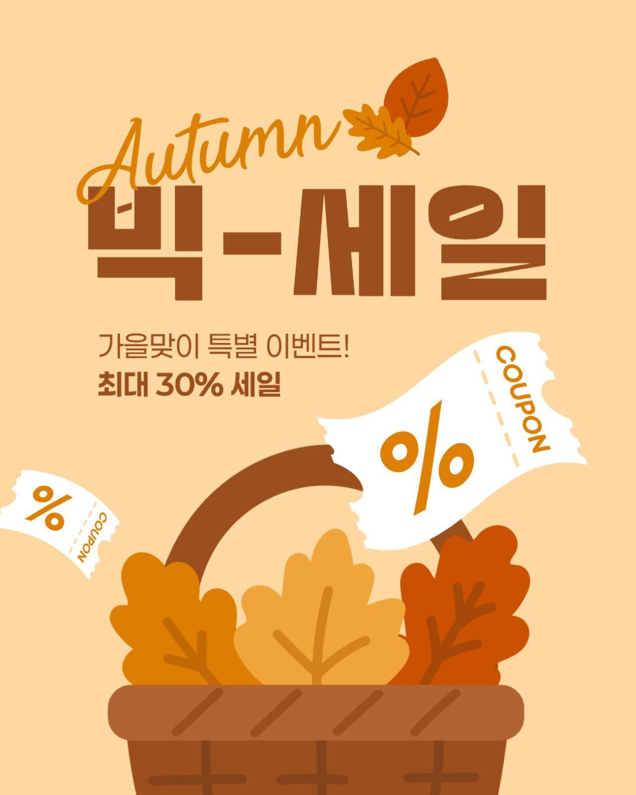 가을 세일 게시물