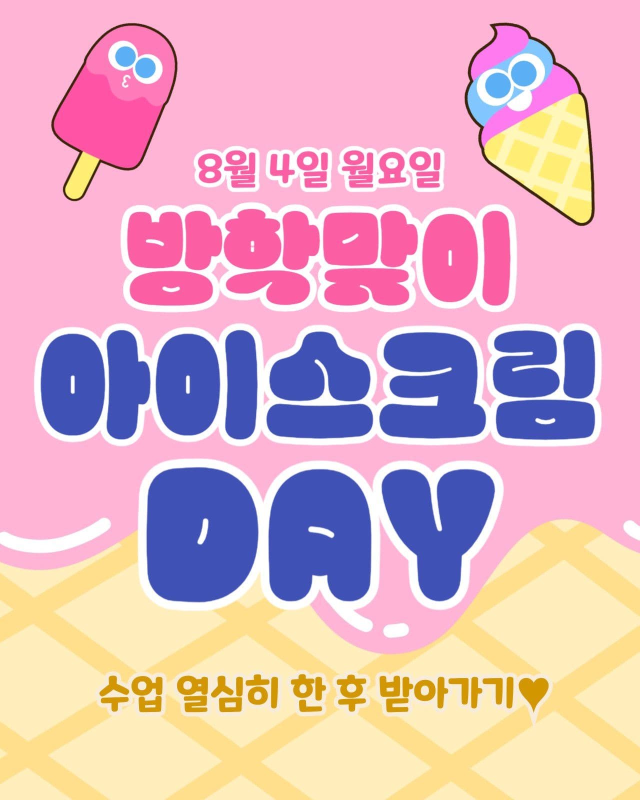 아이스크림데이
