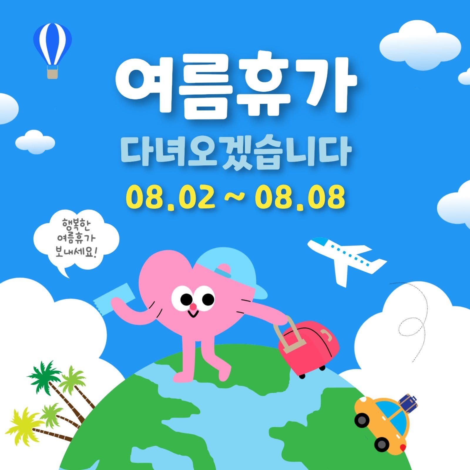 휴가다녀오겠습니다