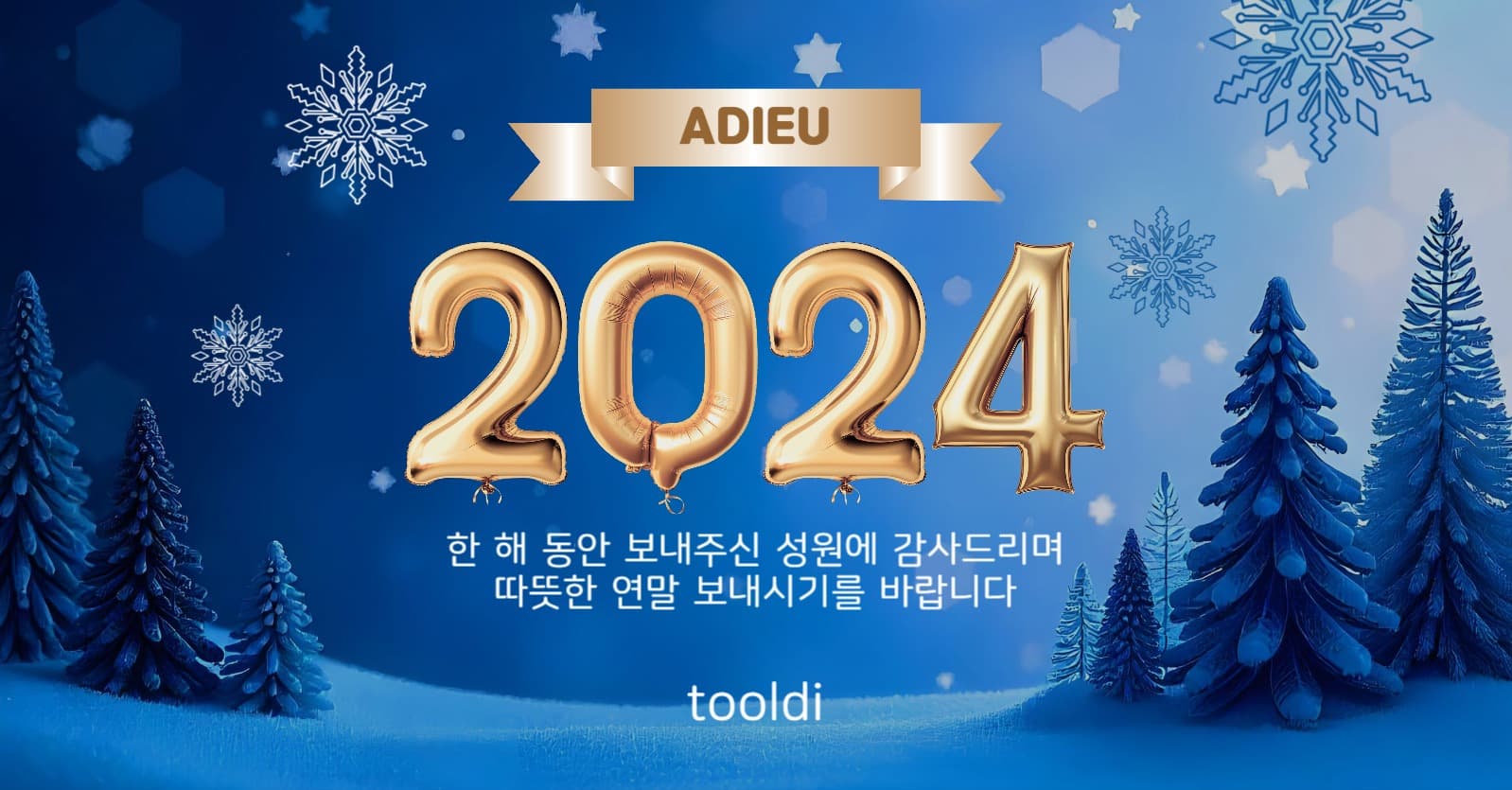 아듀2024