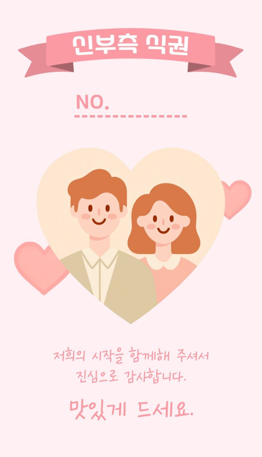 핑크 블루 귀여운 결혼식 식권