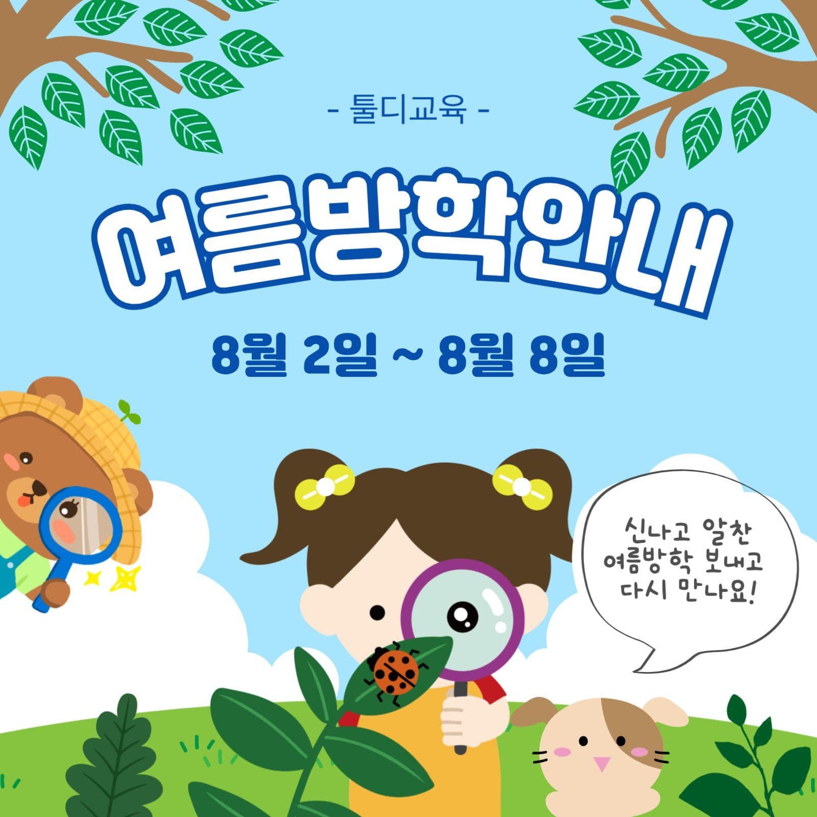 여름방학안내