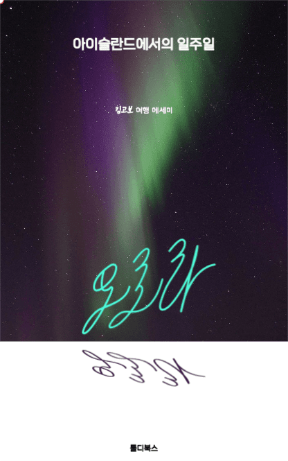 아이슬란드 오로라 E-Book 에세이