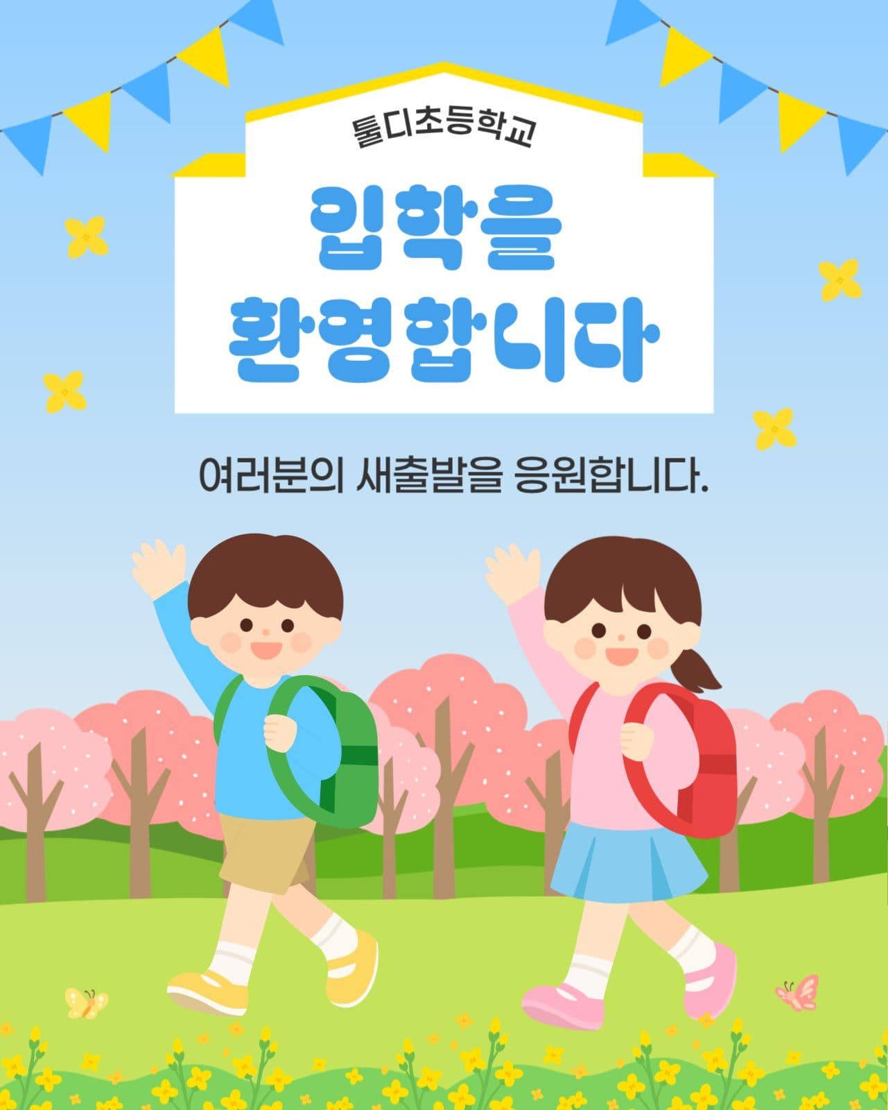 입학을 환영합니다