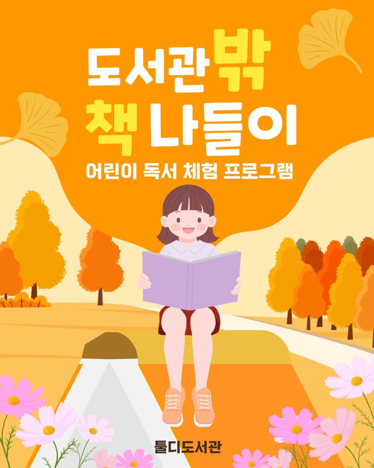 어린이 독서 체험