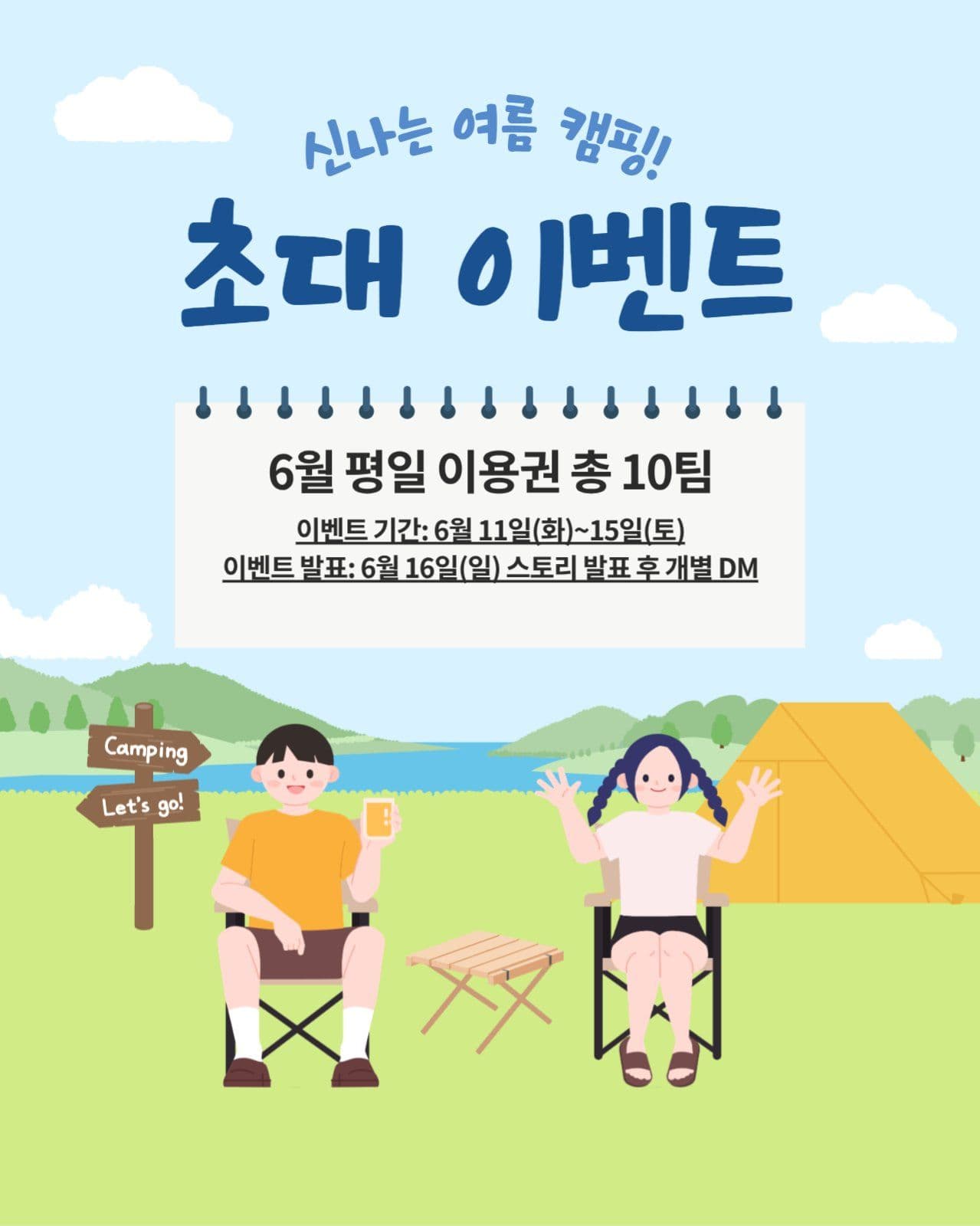 여름캠핑 초대이벤트