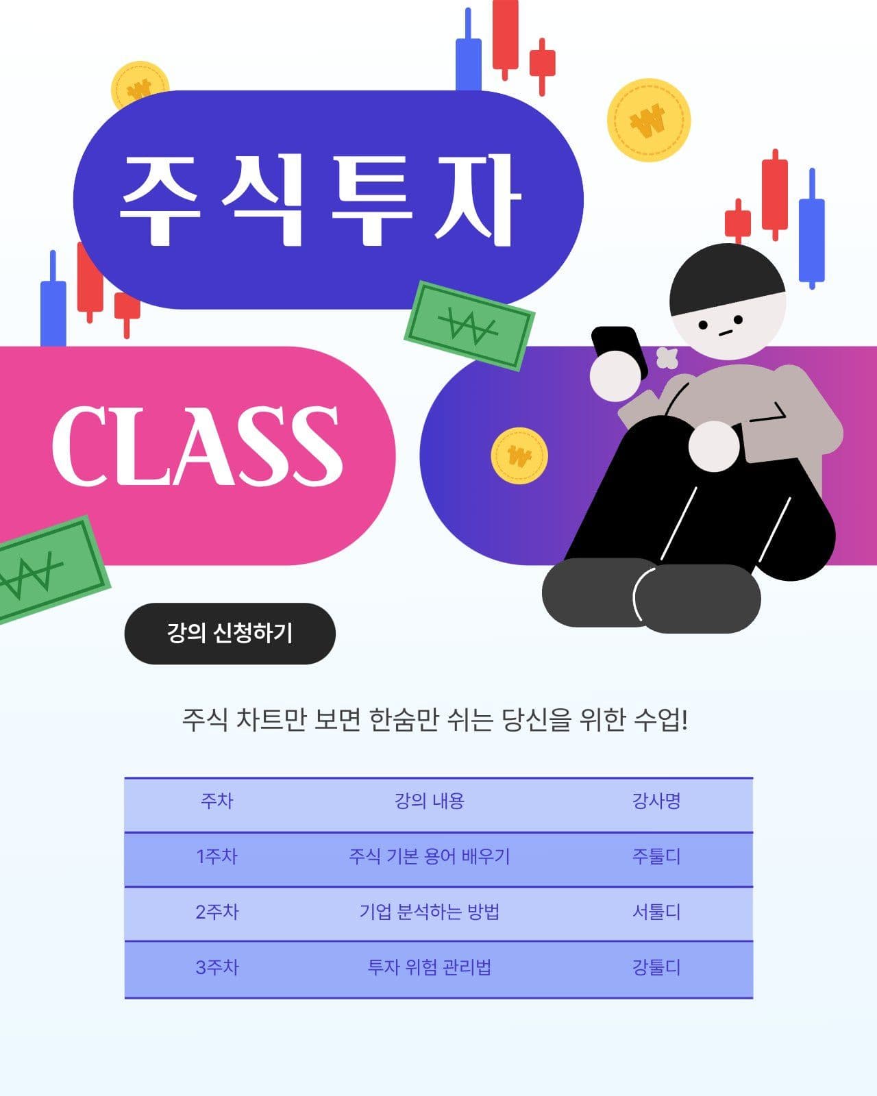 주식 투자 수업 안내 sns