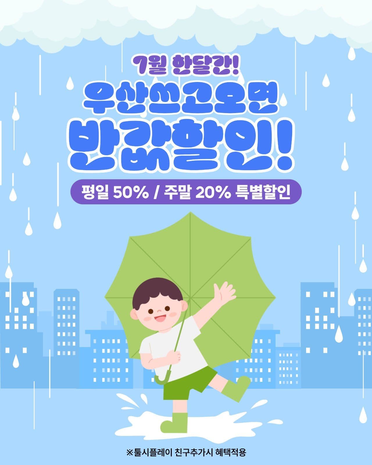 장마 할인