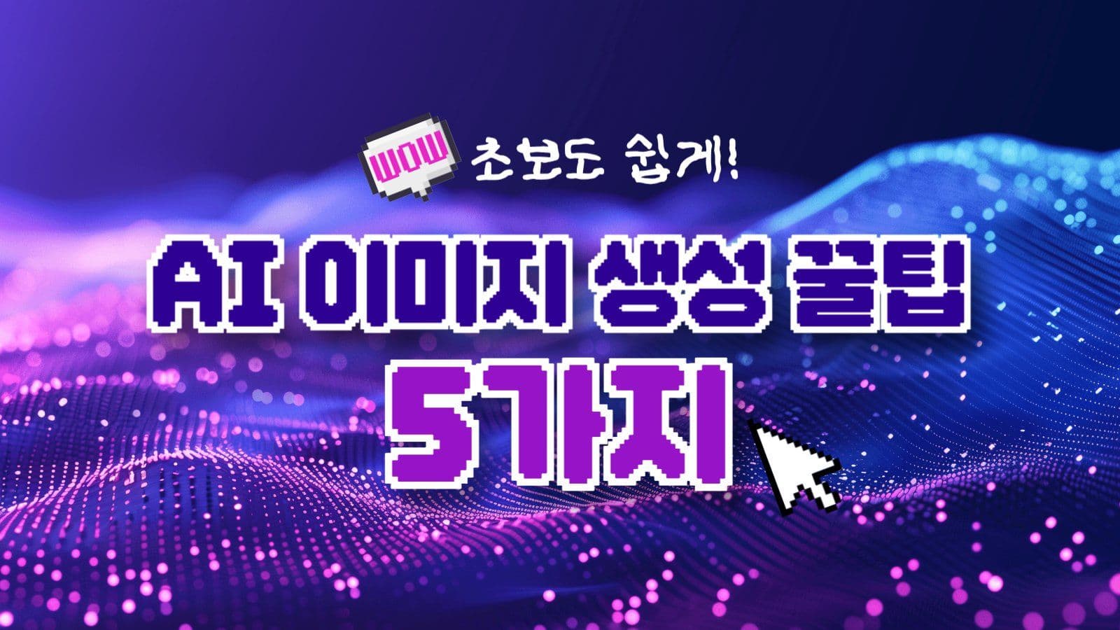 AI 툴 소개 유튜브 썸네일