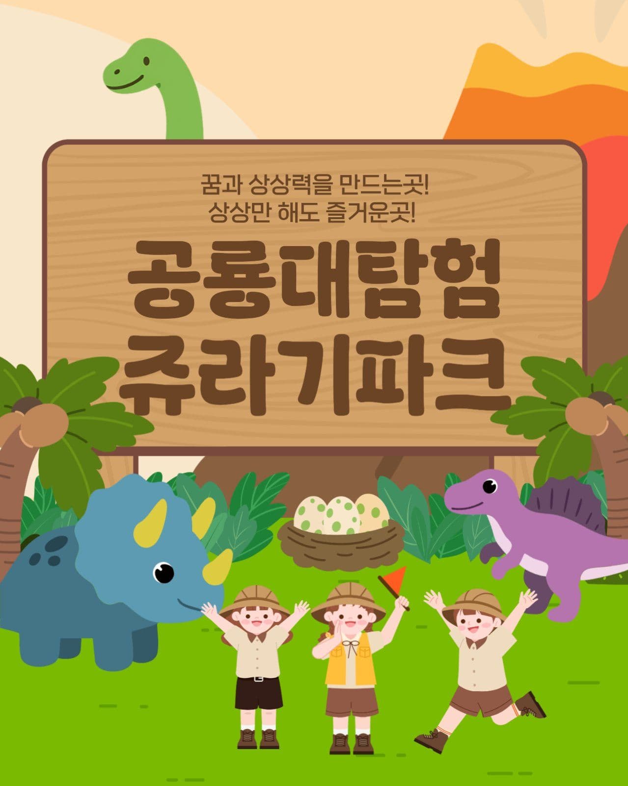 공룡 대탐험 쥬라기파크