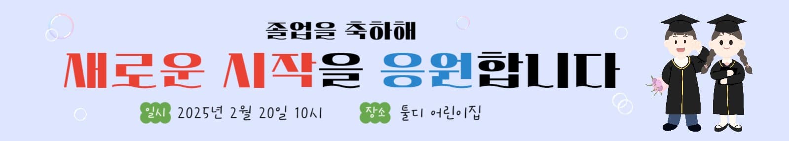 졸업축하! 새로운 시작을 응원합니다