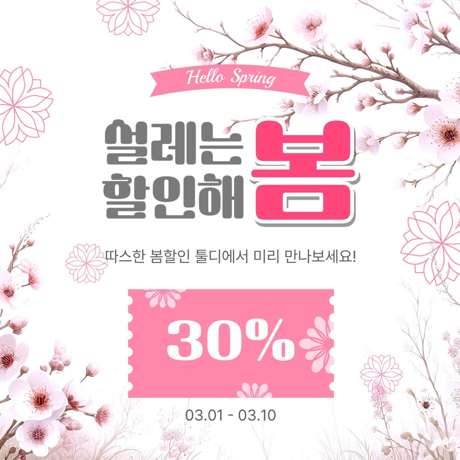 설레는봄할인해봄