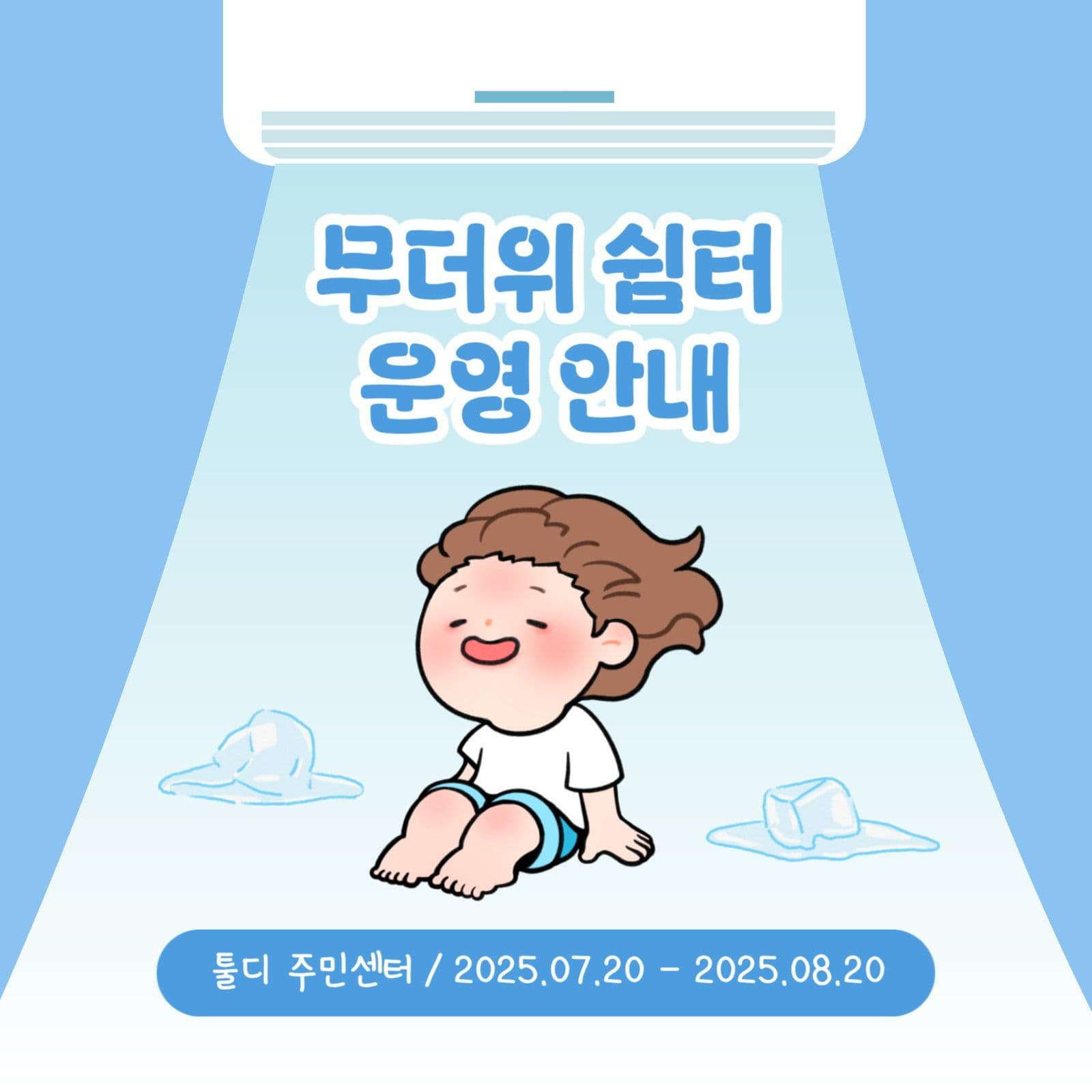 무더위 쉼터 운영 안내