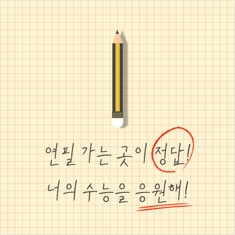 연필 가는 곳이 정답! 너의 수능을