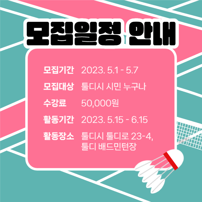 배드민턴 회원모집 (카드뉴스)