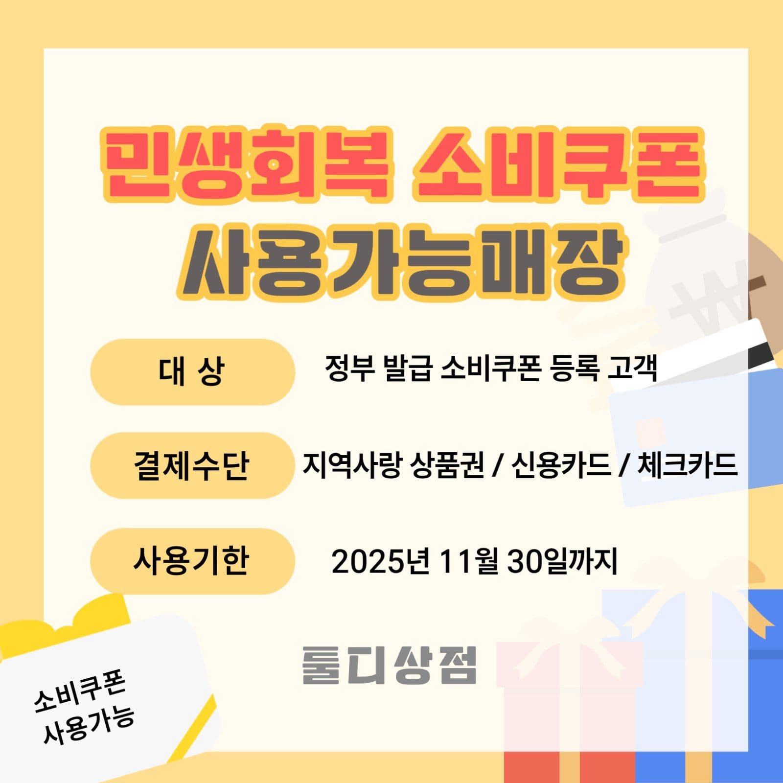 민생회복 소비쿠폰 사용안내