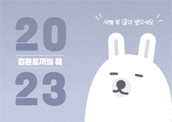 새해 카드 인사 계묘년