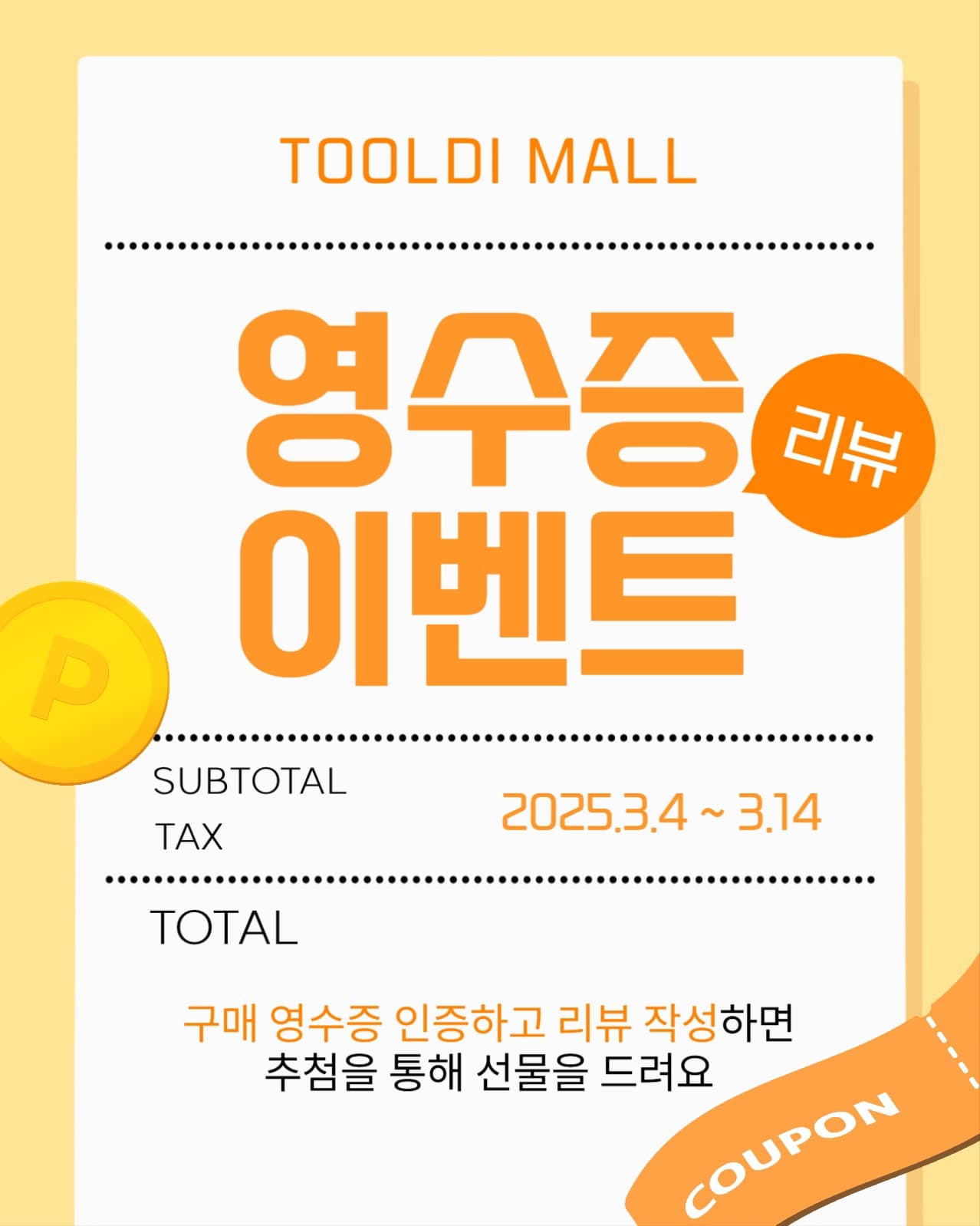 영수증 리뷰 이벤트