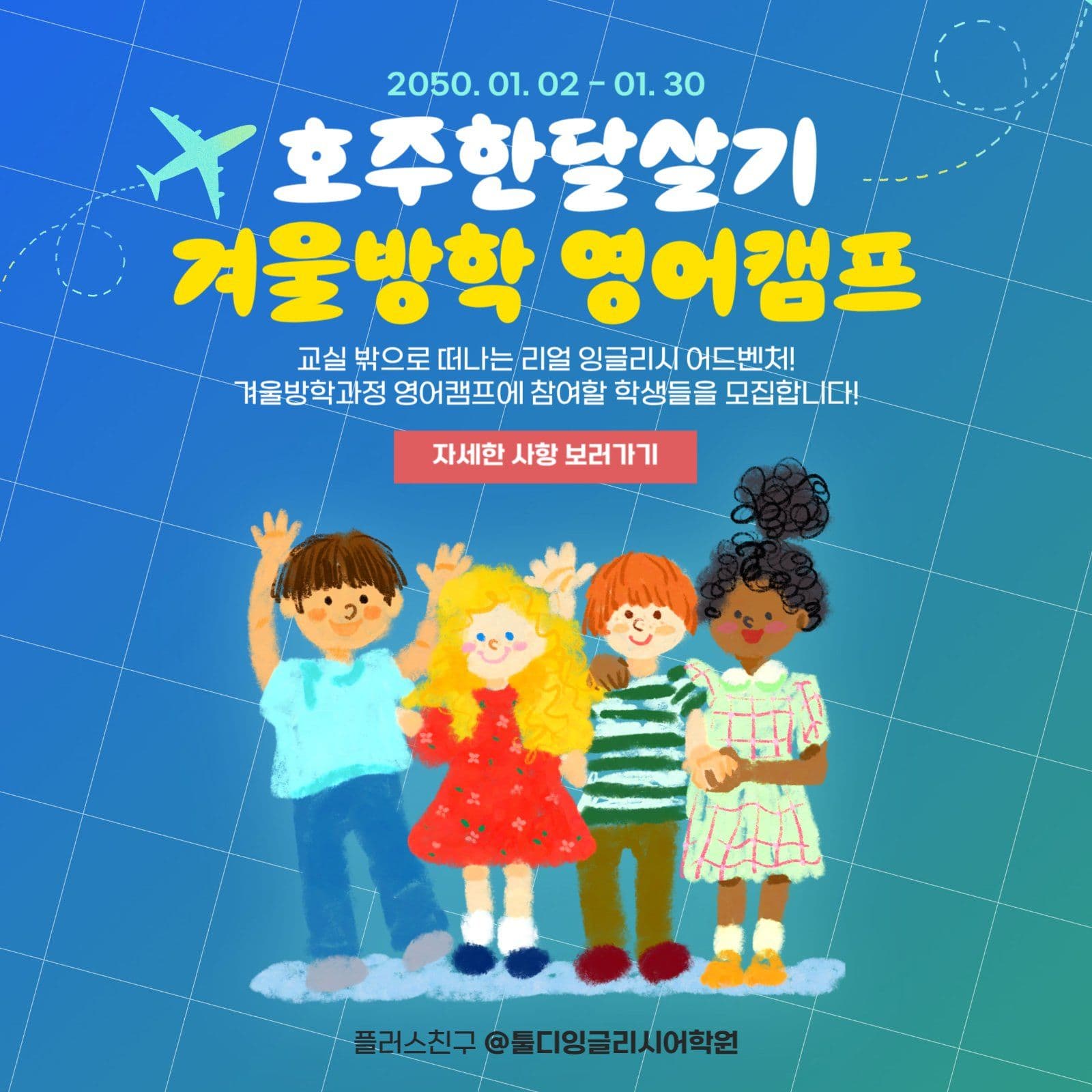 한달살기 겨울방학 영어캠프 안내