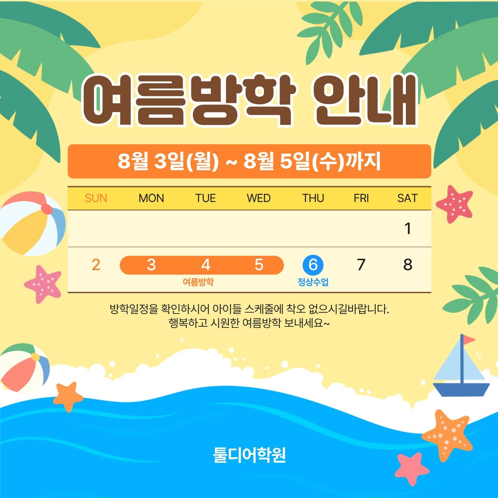 여름방학 안내
