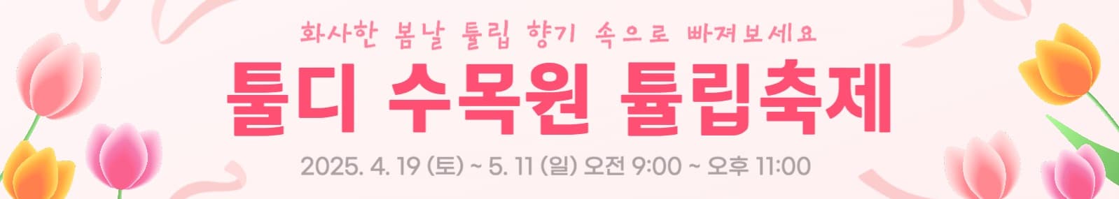 튤립 축제 현수막