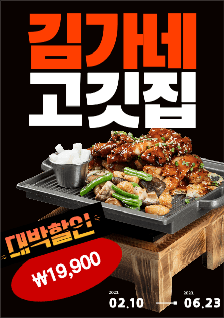 김가네 고깃집 할인 홍보 포스터