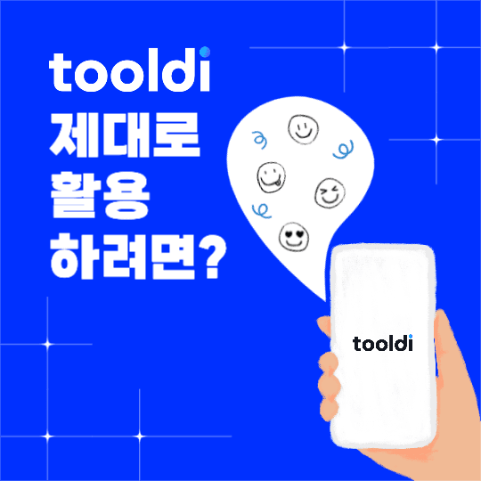 tooldi 제대로 활용하려면?