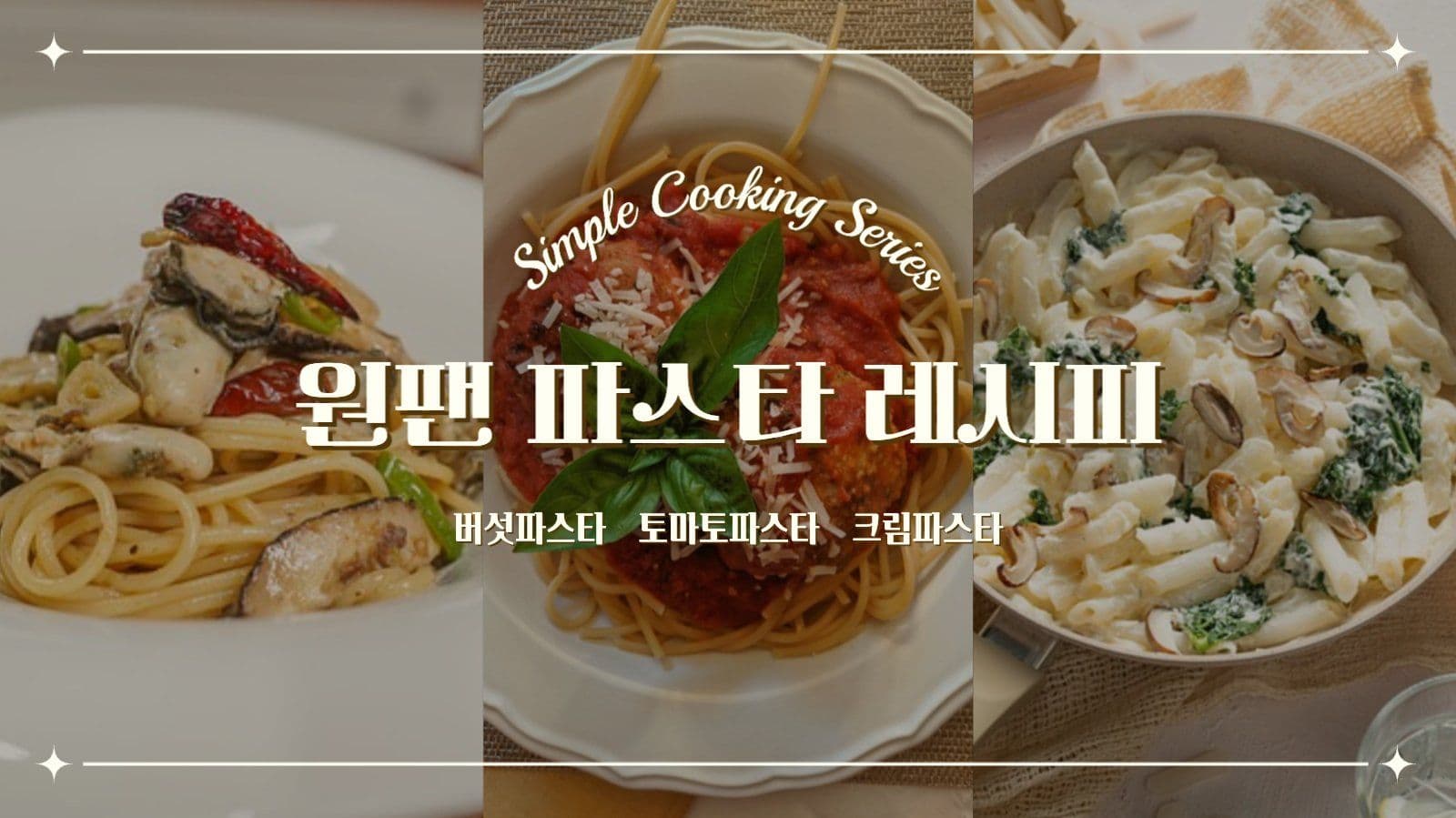 파스타 레시피 3종 썸네일