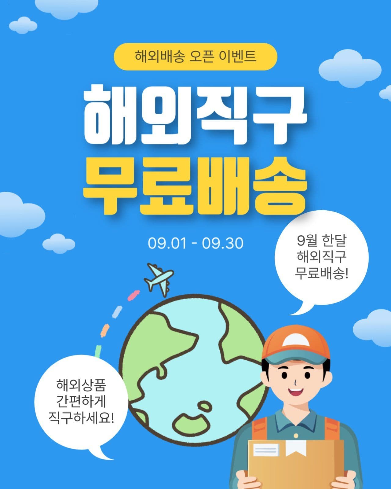 해외직구무료배송