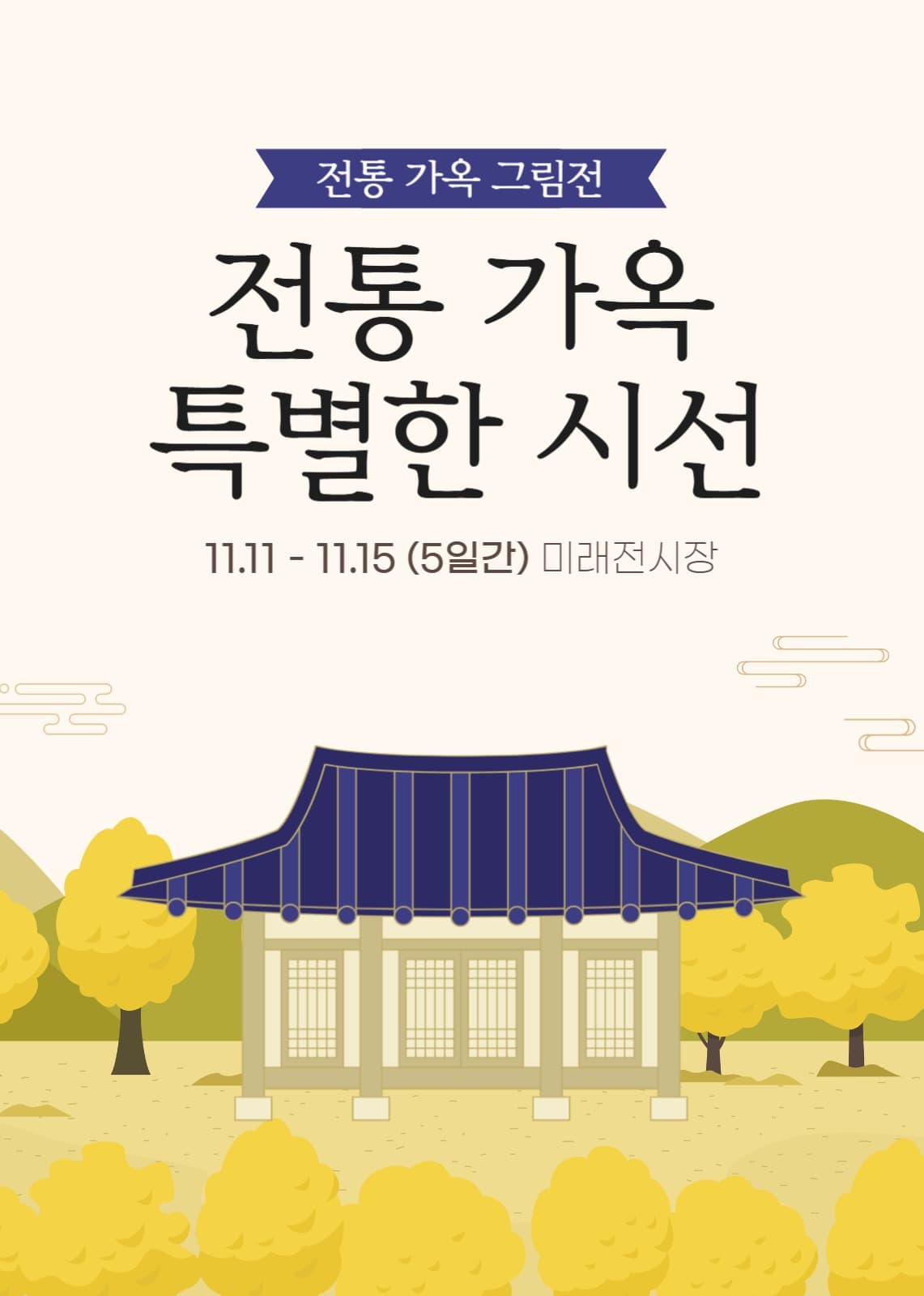 전통 가옥 그림 전시 홍보 배너
