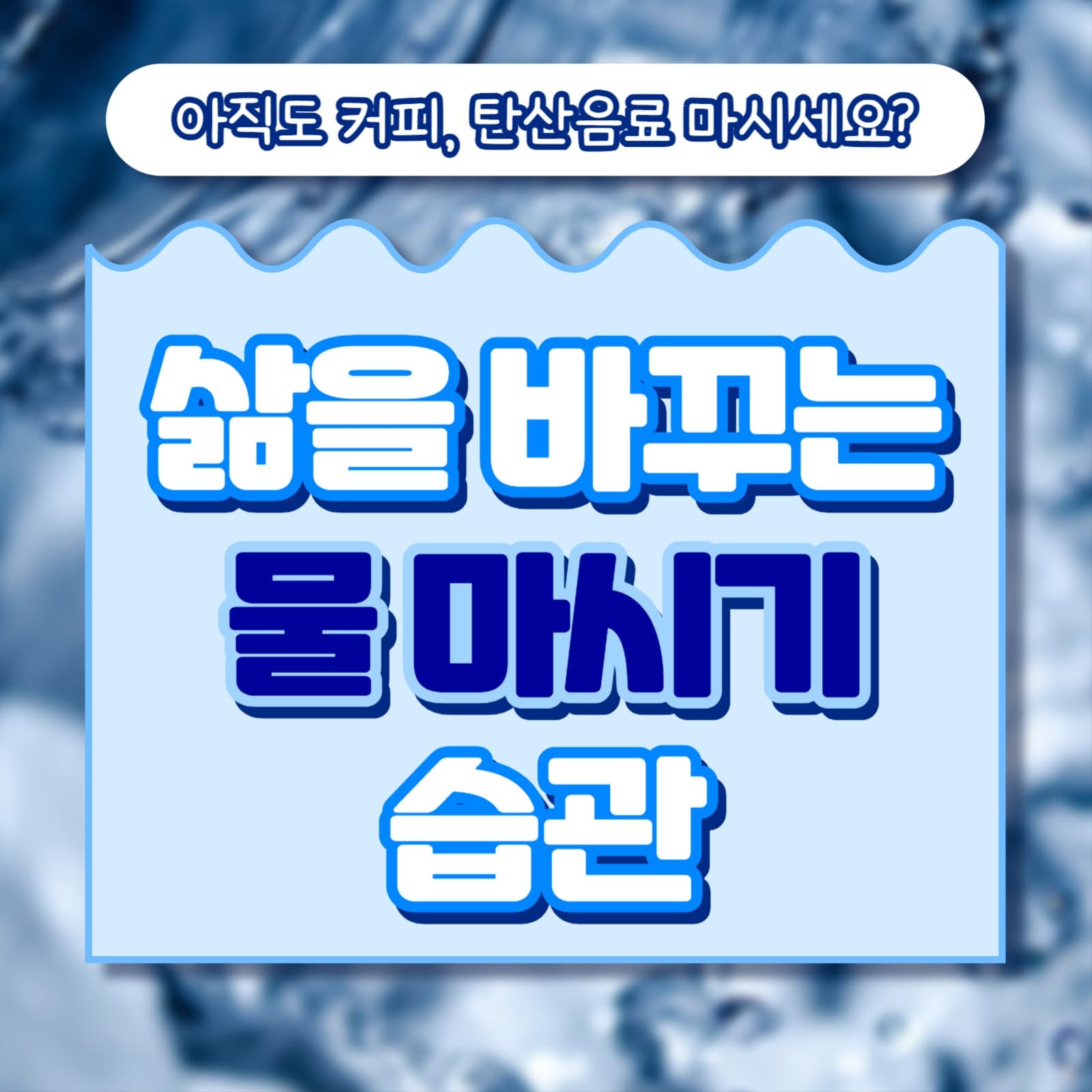 물 마시기 습관 카드뉴스