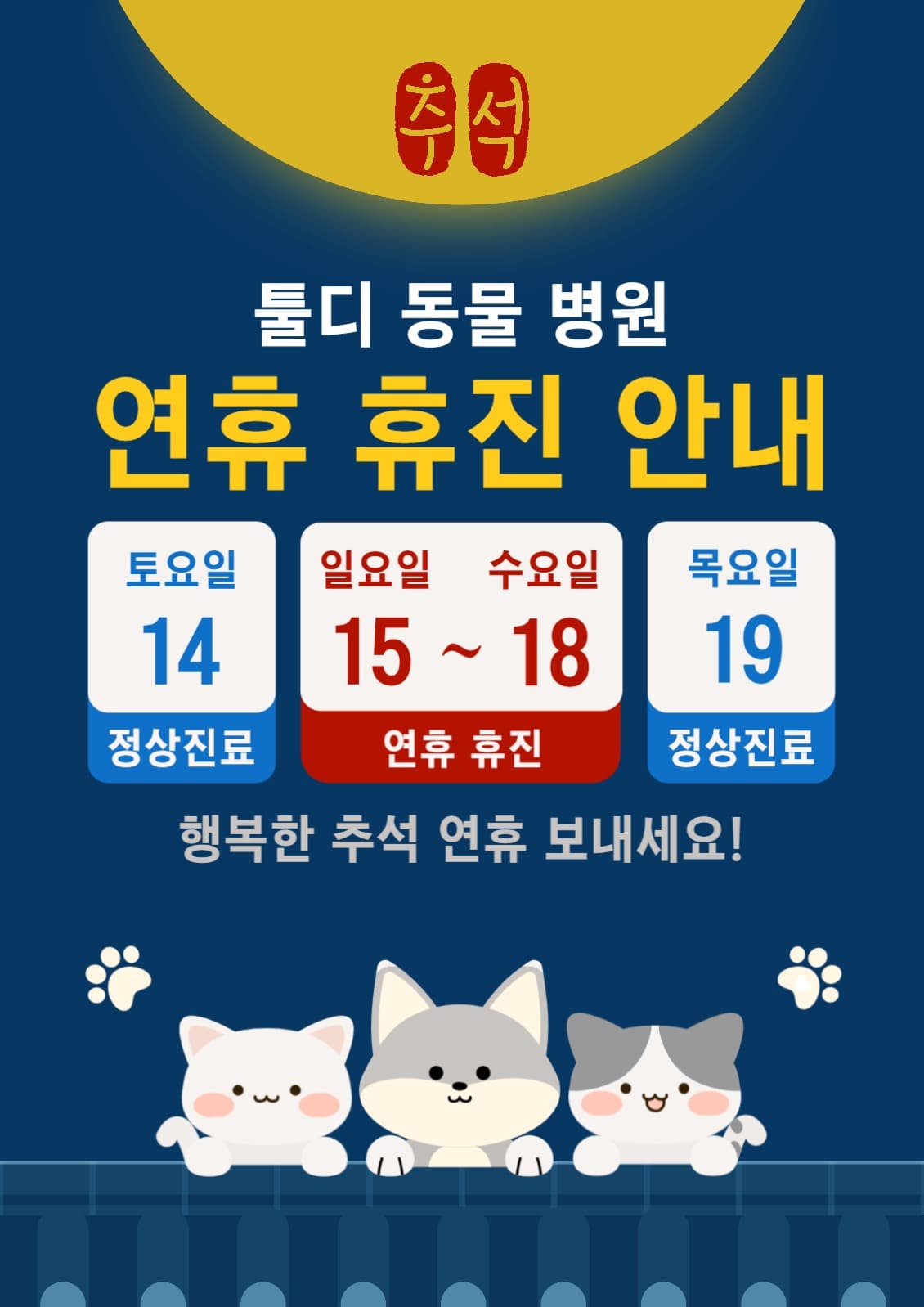 추석 연휴 휴진 안내 툴디 동물 병원