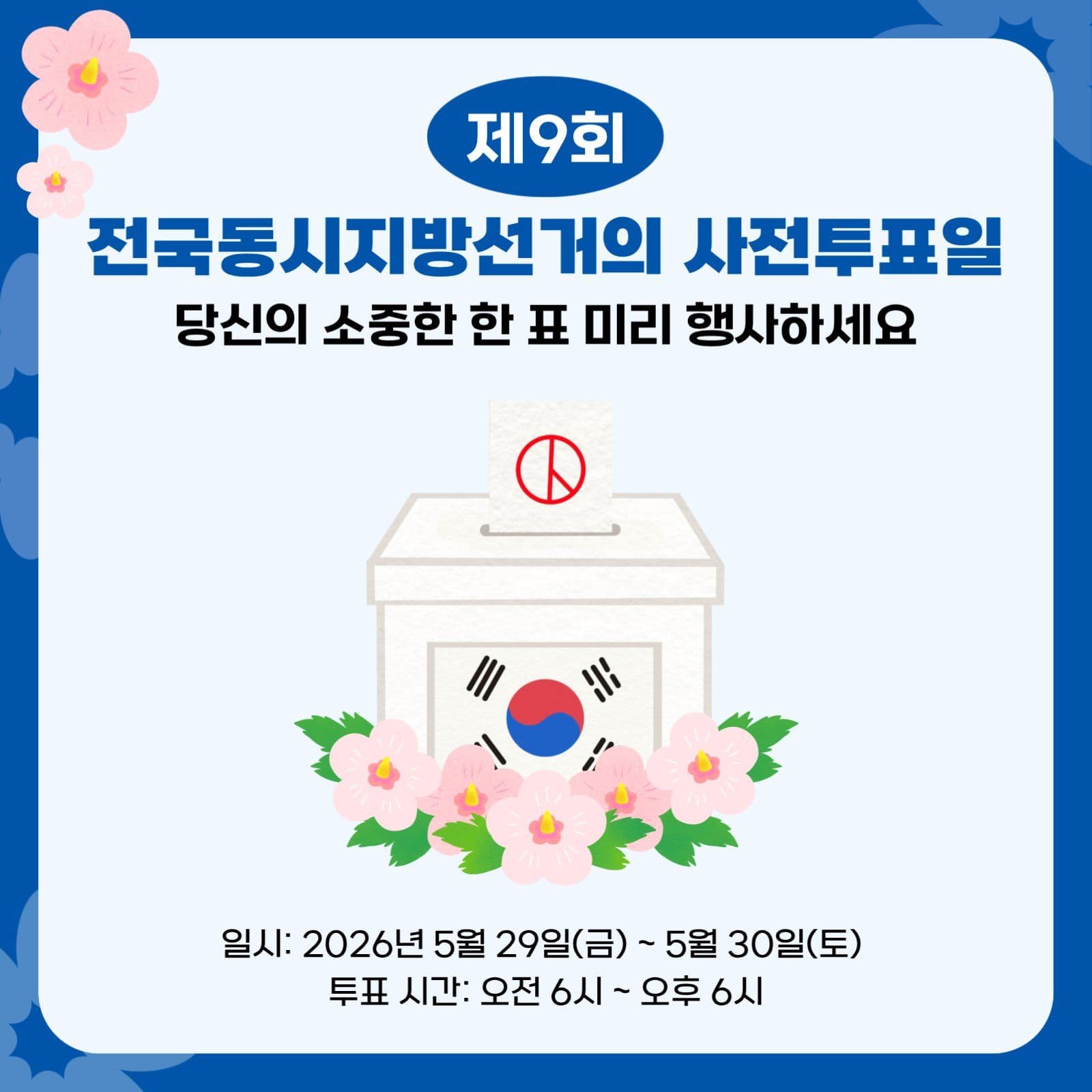사전투표일