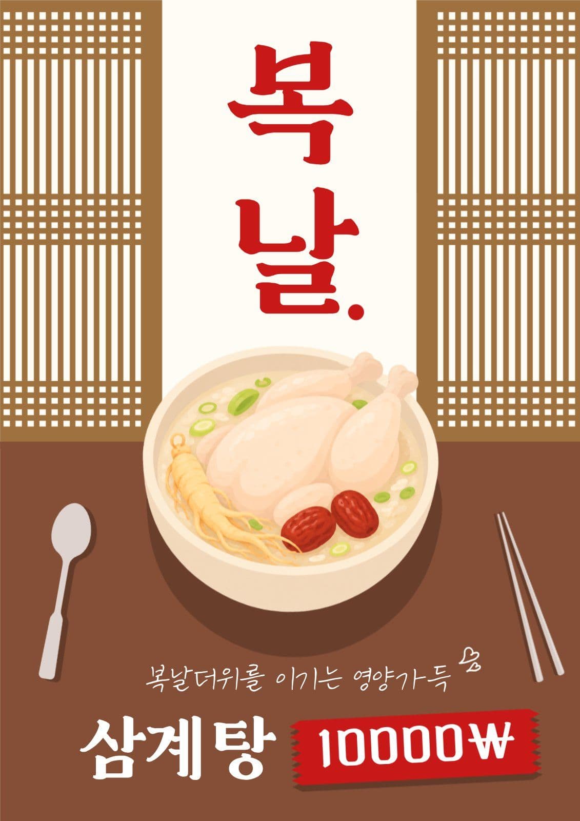 복날 삼계탕 광고
