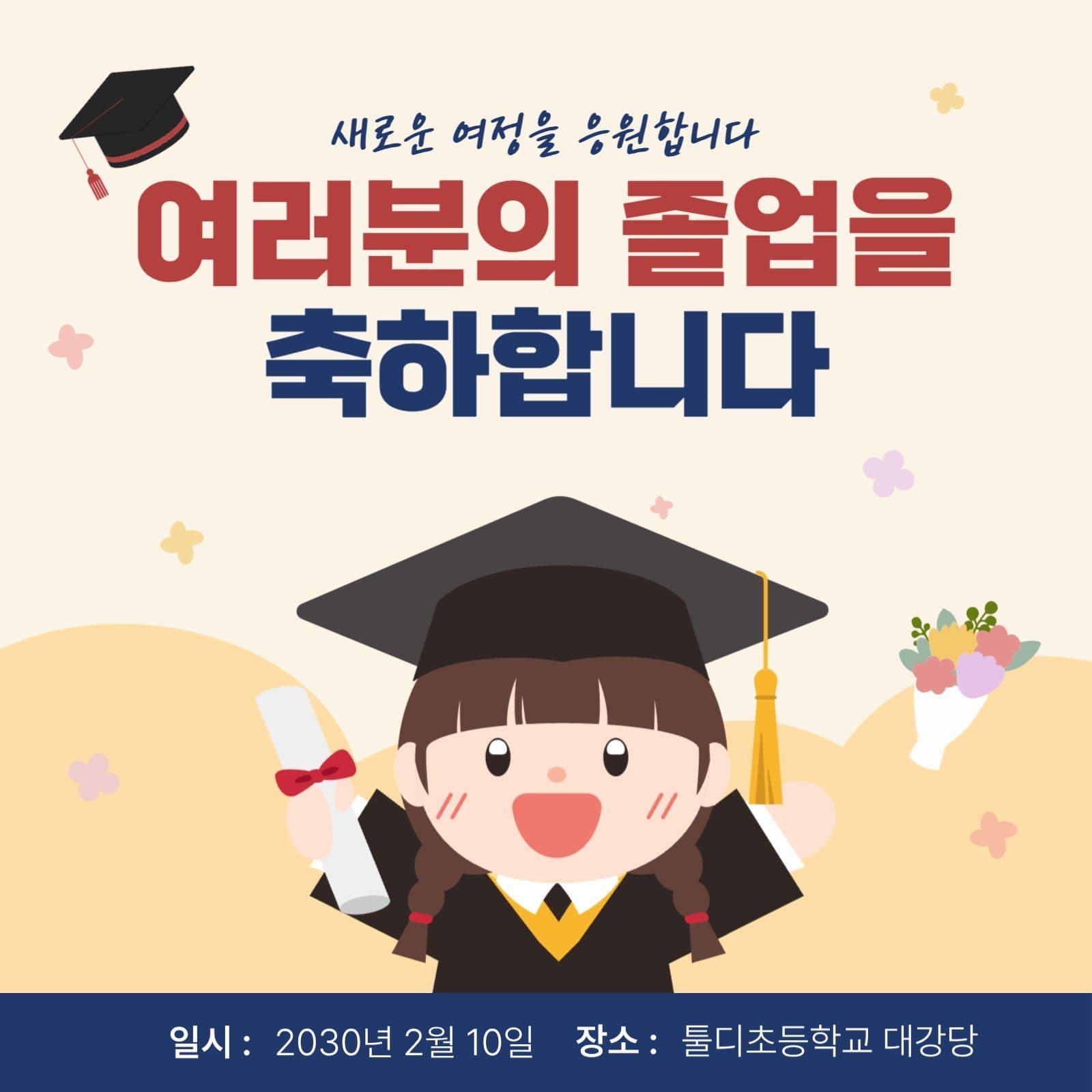 졸업식 안내 포스터